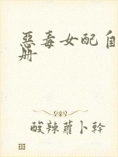 恶毒女配自救手册