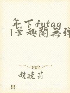 年下futagl笔趣阁无弹窗封面