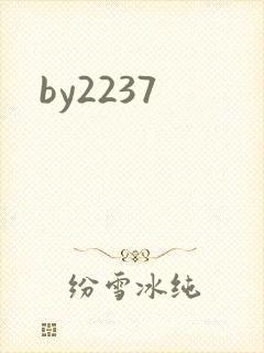 by2237封面