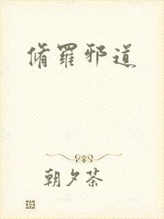 修罗邪道