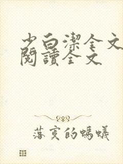 少白洁全文免费阅读全文