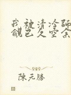 我被清冷师兄觊觎已久空余恨