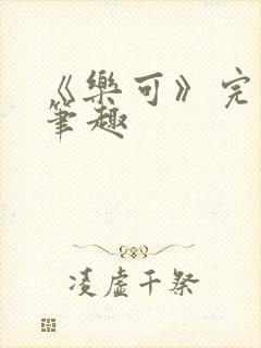 《乐可》完整版笔趣封面