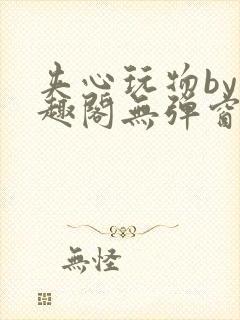 夹心玩物by笔趣阁无弹窗