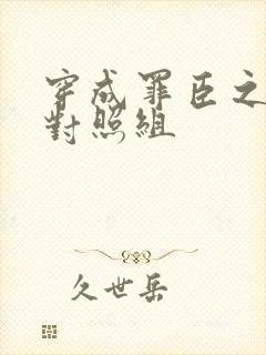穿成罪臣之妻的对照组