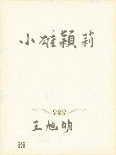 小雄颖莉
