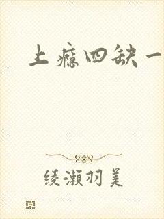 上瘾四缺一