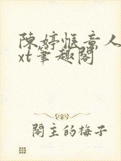 陈婷惬意人生txt笔趣阁
