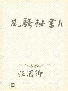 风骚秘书h