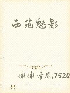 西苑魅影
