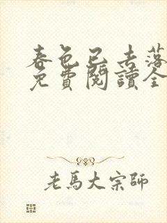 春色已去落花雨免费阅读全文