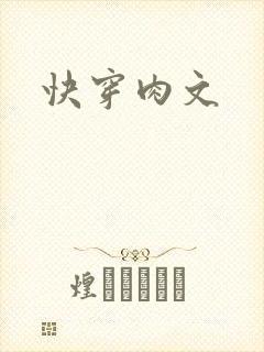 快穿肉文