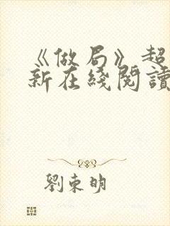 《做局》超前更新在线阅读封面