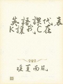 英语课代表穿JK让我C在