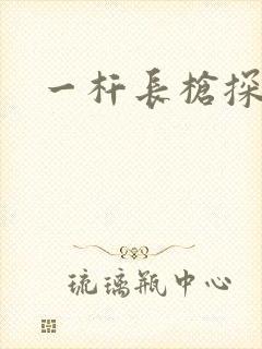 一杆长枪探幽谷封面