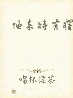 他来时有曙光
