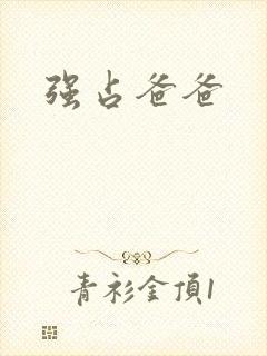 强占爸爸