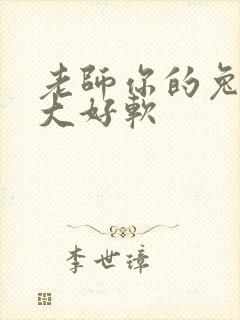 老师你的兔子好大好软