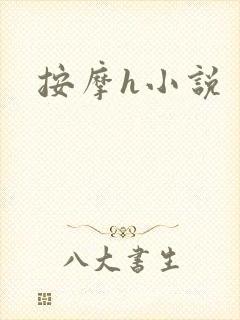 按摩h小说封面