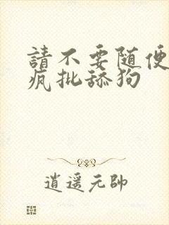 请不要随便抛弃疯批舔狗