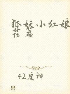狐妖小红娘两生花篇