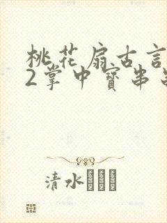 桃花扇古言1v2掌中宝串串香封面