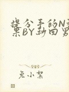 提分手的N种结果BY秒回男神封面