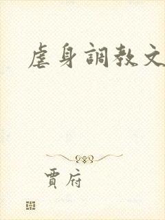 虐身调教文