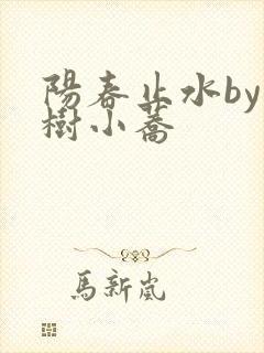 阳春止水by烟树小荞