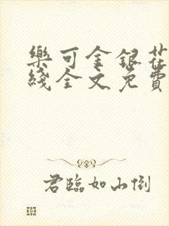 乐可金银花露在线全文免费阅读