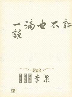 一滴也不许漏小说封面