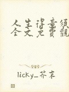 人生得意须纵欢全文免费观看