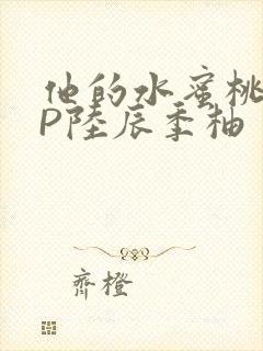 他的水蜜桃POP陆辰季柚封面