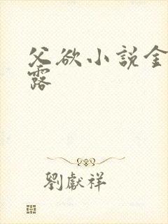 父欲小说金银花露