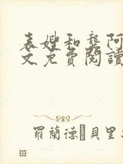 表嫂和龚阿姨全文免费阅读笔趣阁封面