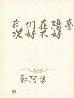 我们在阳台来一次好不好