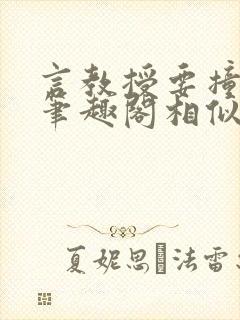 言教授要撞坏了笔趣阁相似的小说