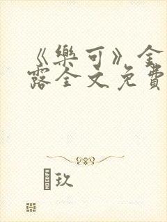 《乐可》金银花露全文免费阅读在线封面
