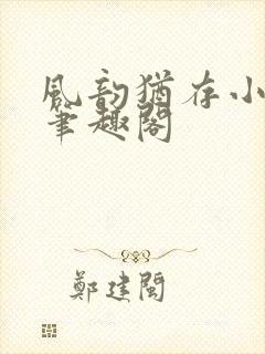 风韵犹存小说 笔趣阁