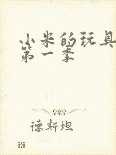 小米的玩具日记第一季