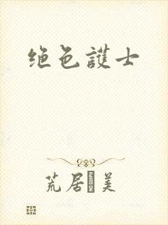 绝色护士