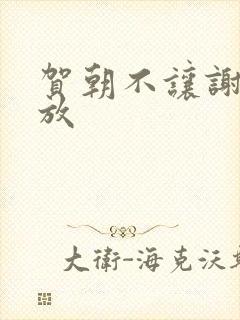 贺朝不让谢俞释放
