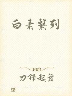 白素系列