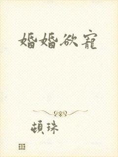 婚婚欲宠
