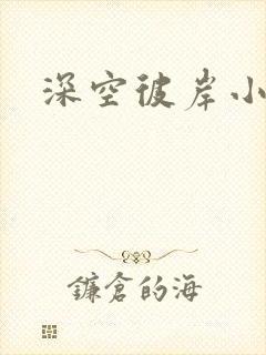 深空彼岸小说