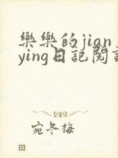 乐乐的jianying日记阅读封面