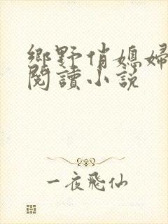 乡野俏媳妇免费阅读小说封面