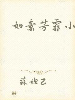 如意芳霏小说