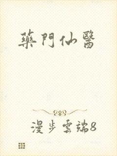 药门仙医