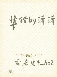 情错by潇潇雨下